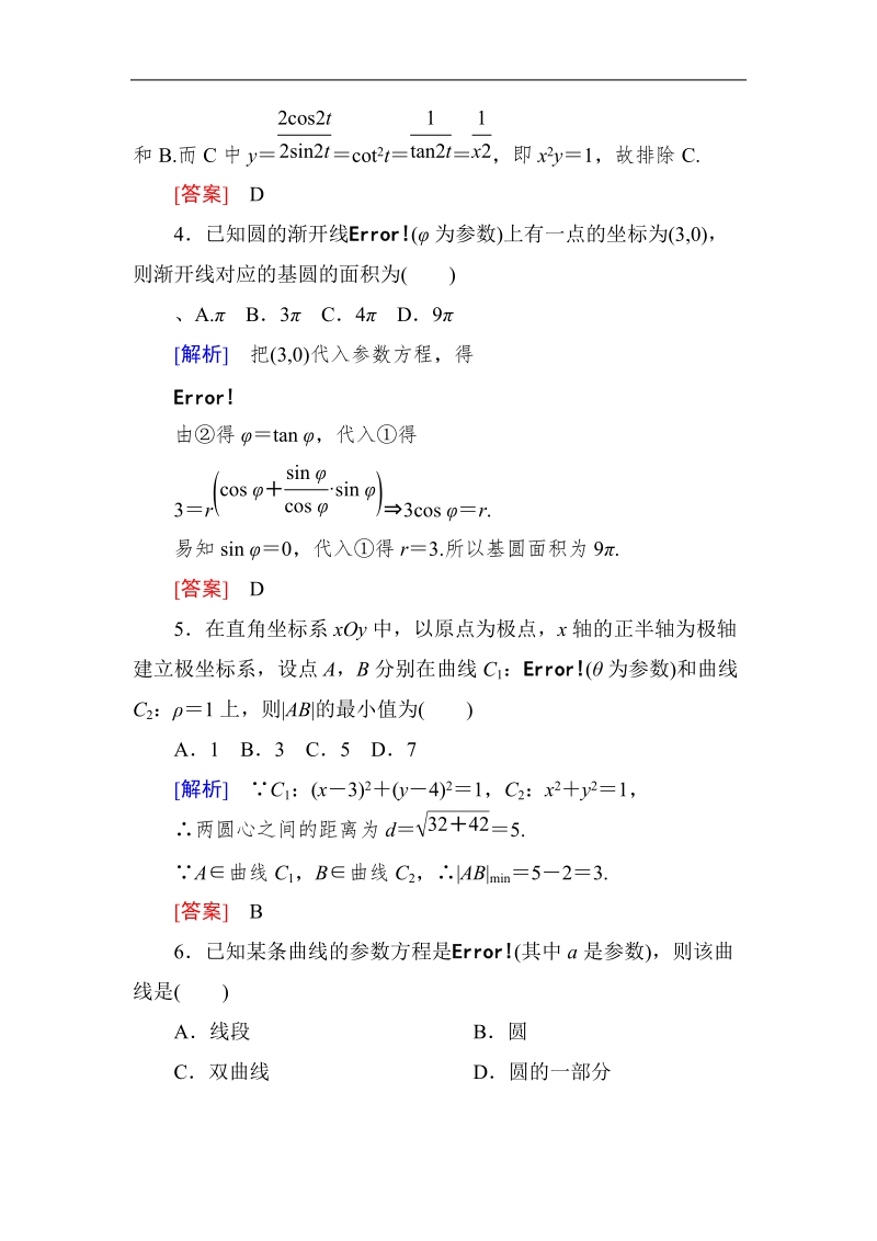 【与名师对话】高二数学新课标a版选修4-4 第二讲参数方程 阶段测评(二).doc_第2页