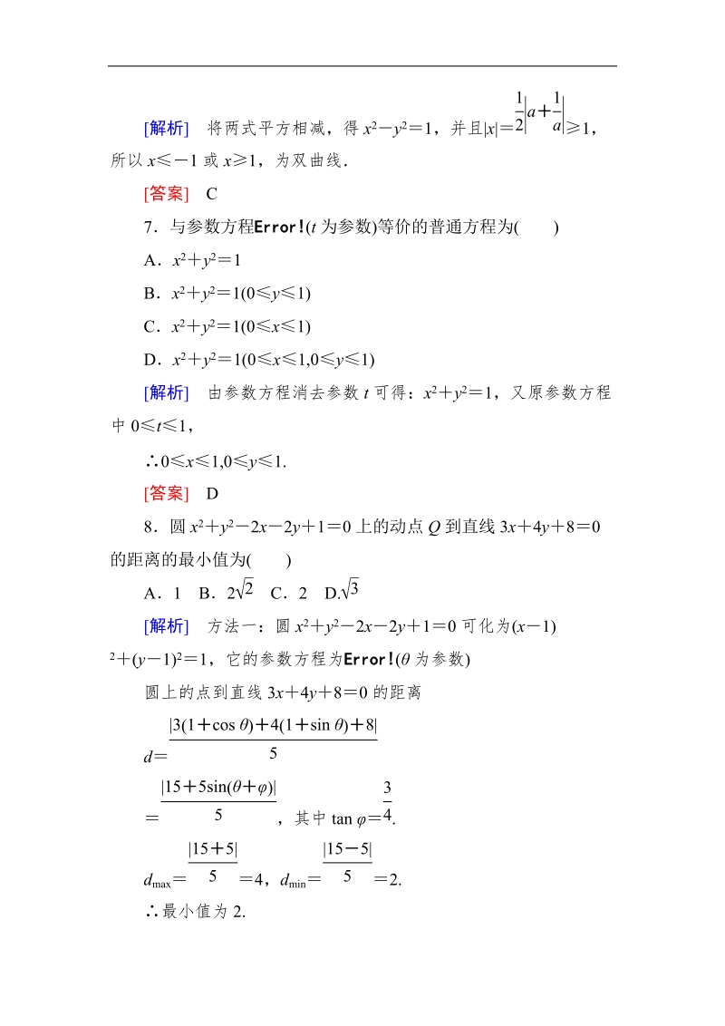 【与名师对话】高二数学新课标a版选修4-4 第二讲参数方程 阶段测评(二).doc_第3页