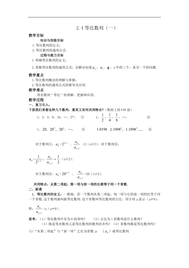 《等比数列》教案3（一）（新人教a版必修5）.doc_第1页