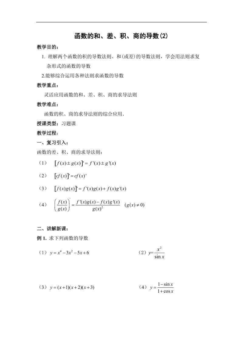 《导数在研究函数中的应用》教案2（苏教版选修1-1）.doc_第1页