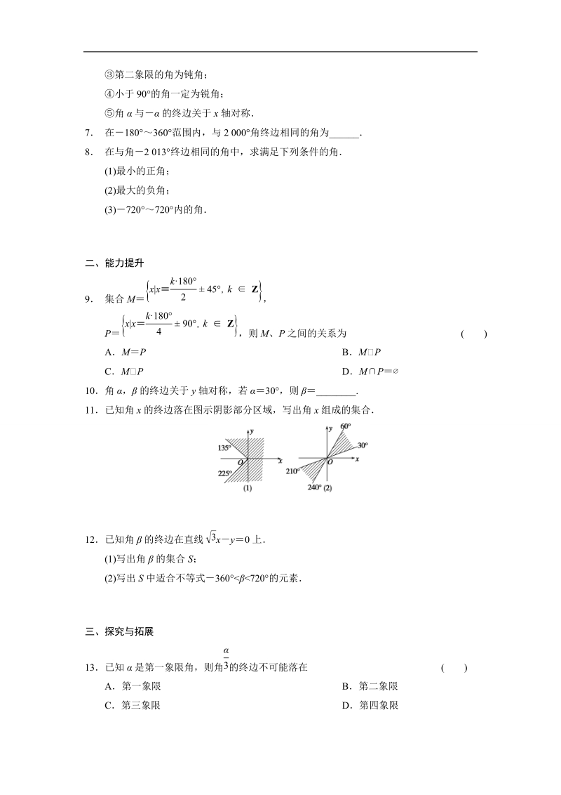 【全优学案】高一数学人教b版必修4同步训练：1.1.1 角的概念的推广.doc_第2页