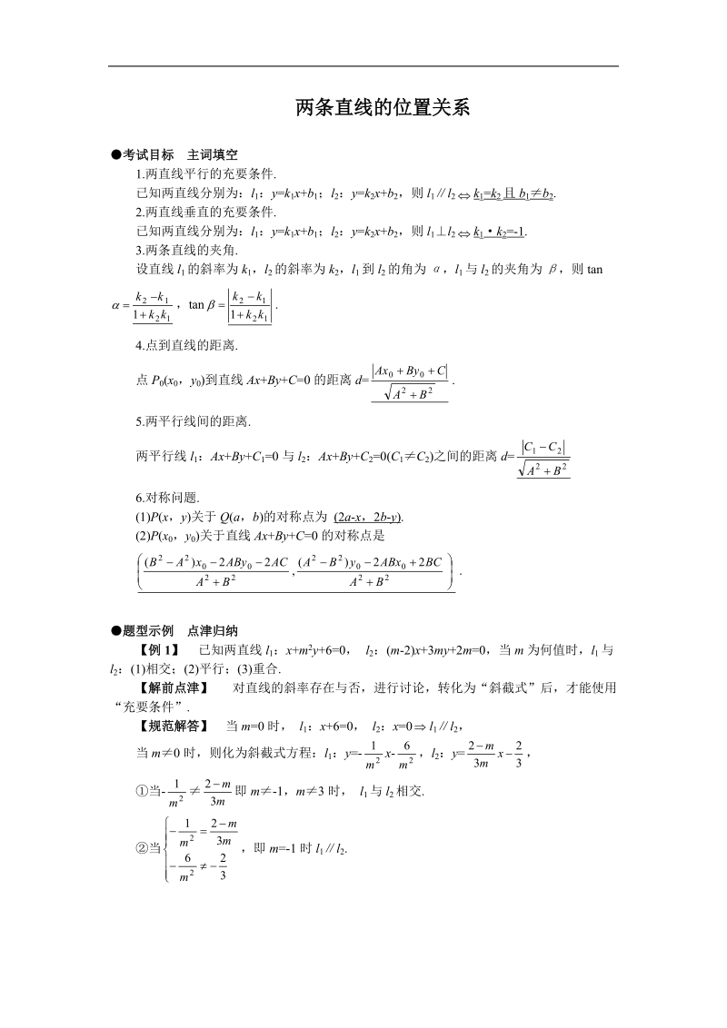 《两条直线的位置关系》学案2（新人教b版必修2）.doc_第1页