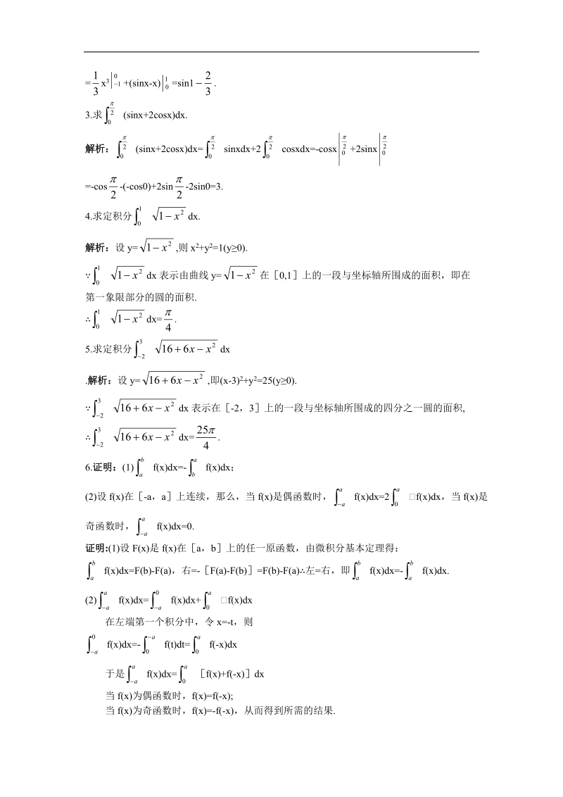 2017学年高中数学苏教版选修2-2互动课堂 1.5.3微积分基本定理 word版含解析.doc_第3页