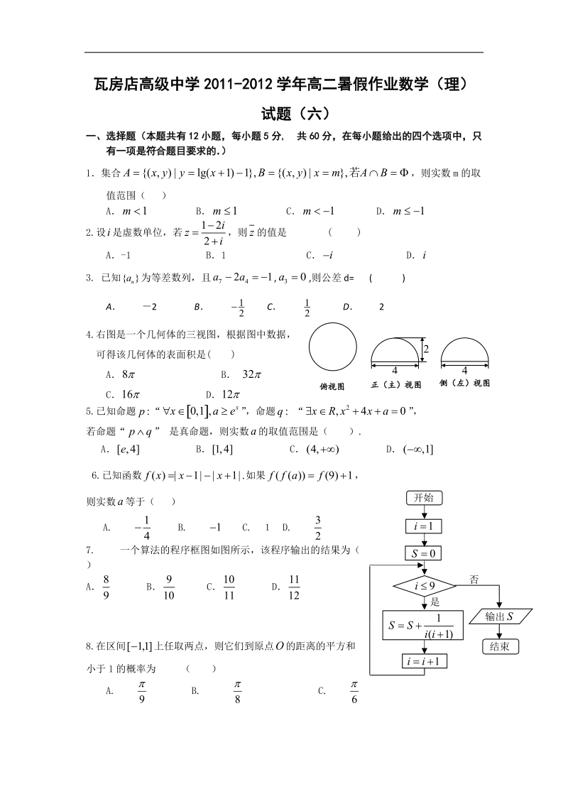 辽宁省瓦房店高级中学高二暑假作业数学理试题（6）.doc_第1页