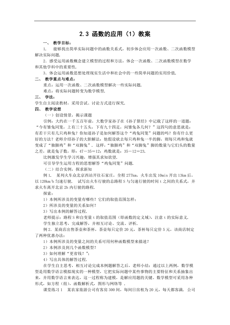 《函数的应用（1）》教案1（新人教b版必修1）.doc_第1页