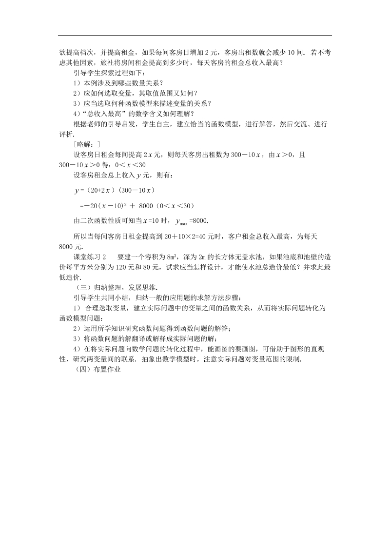 《函数的应用（1）》教案1（新人教b版必修1）.doc_第2页