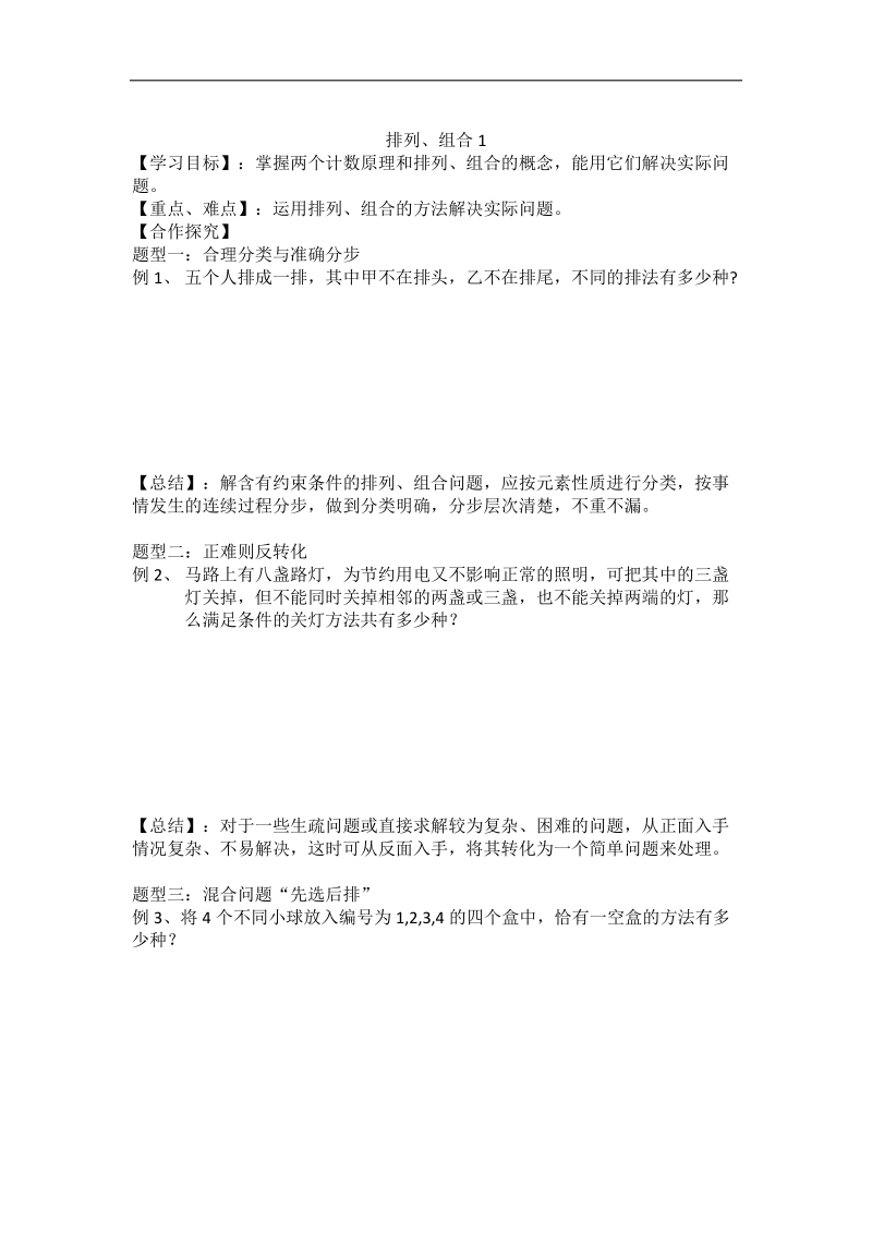 山东省乐陵市某重点中学人教版高二数学选修2-3 1.2排列与组合（导学案1）.doc_第1页