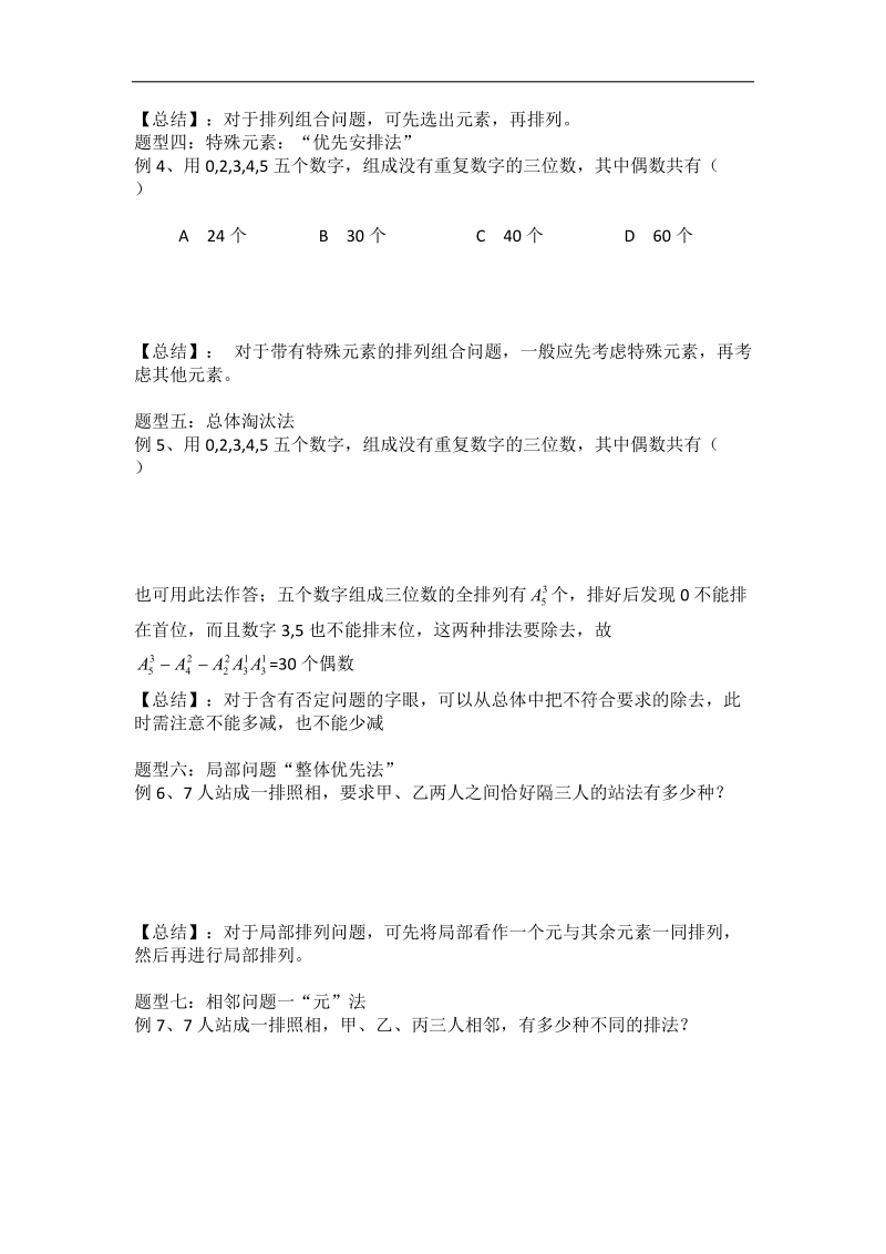 山东省乐陵市某重点中学人教版高二数学选修2-3 1.2排列与组合（导学案1）.doc_第2页