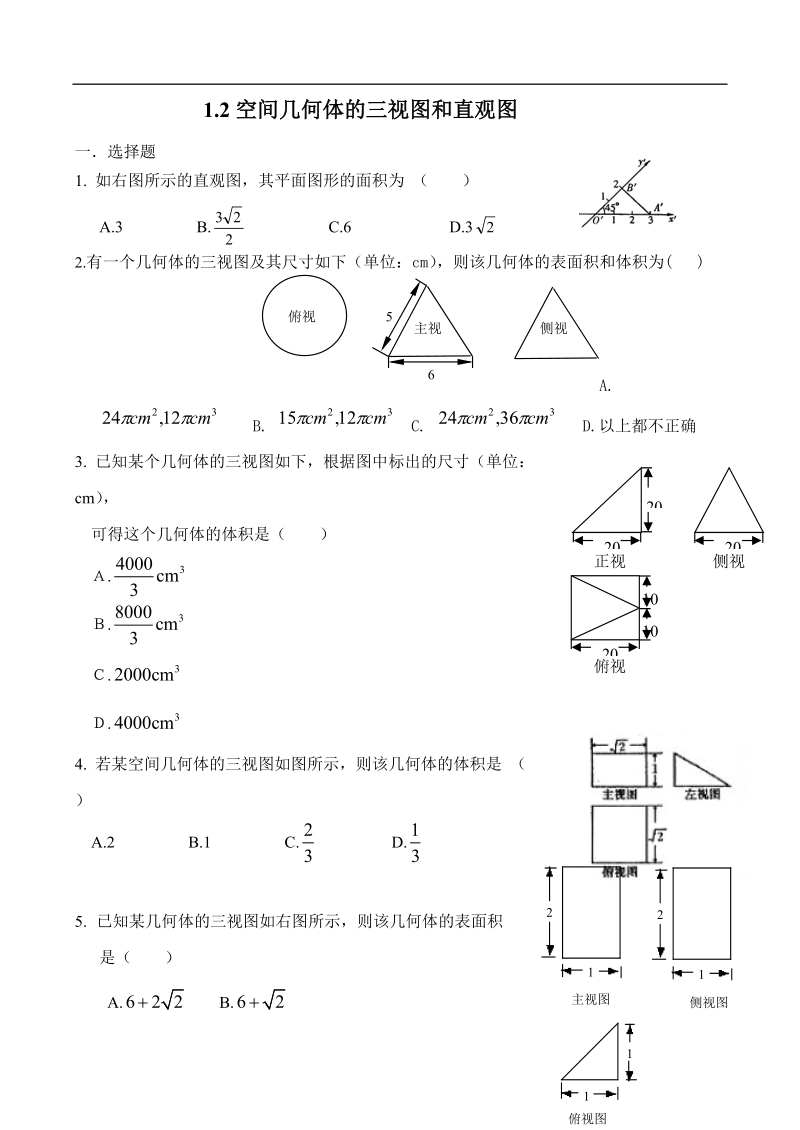 1.2几何体的三视图和直观图.doc_第1页