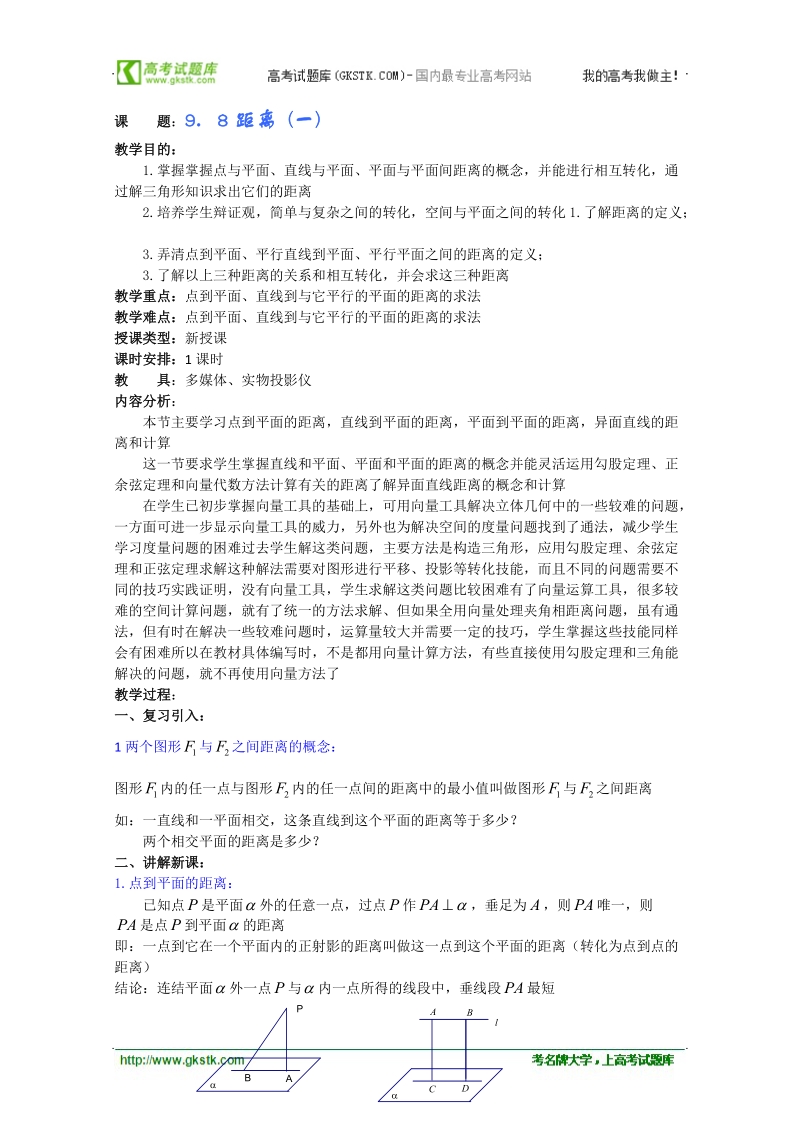 【人教a版】高三数学全套教案9.8《距离》（一）.doc_第1页