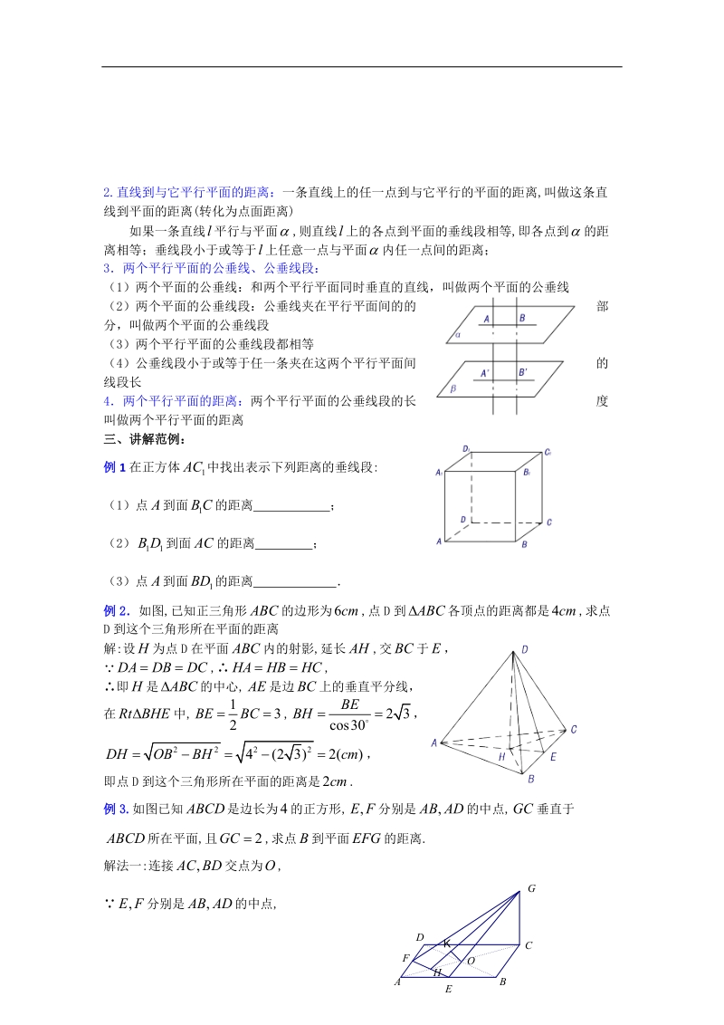 【人教a版】高三数学全套教案9.8《距离》（一）.doc_第2页