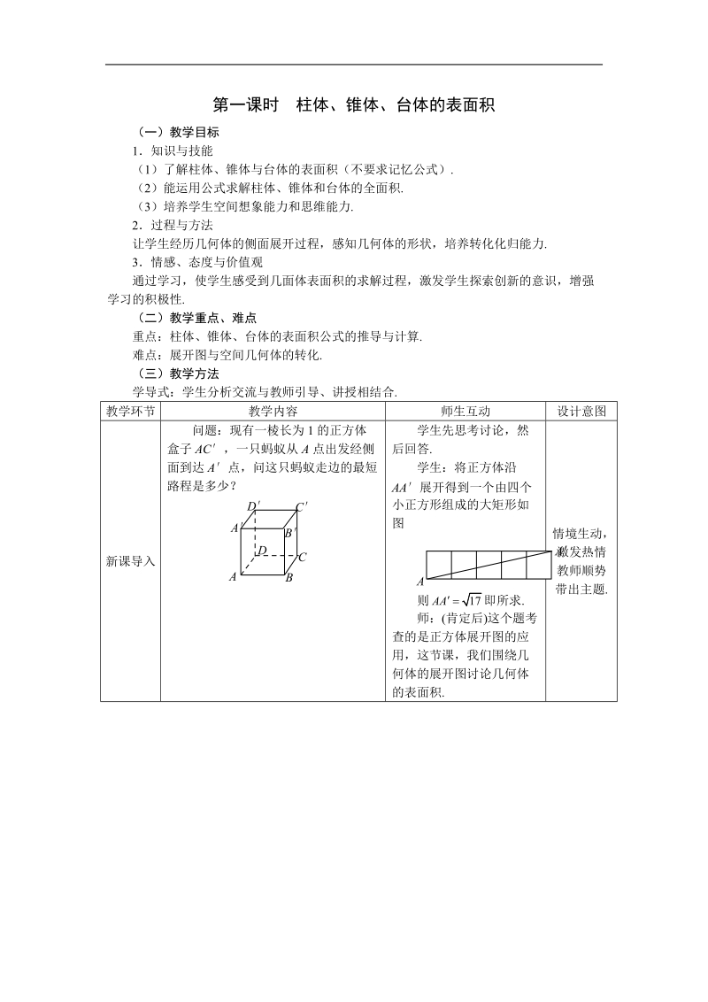 《空间几何体的表面积与体积》教案11（新人教a版必修2）.doc_第1页