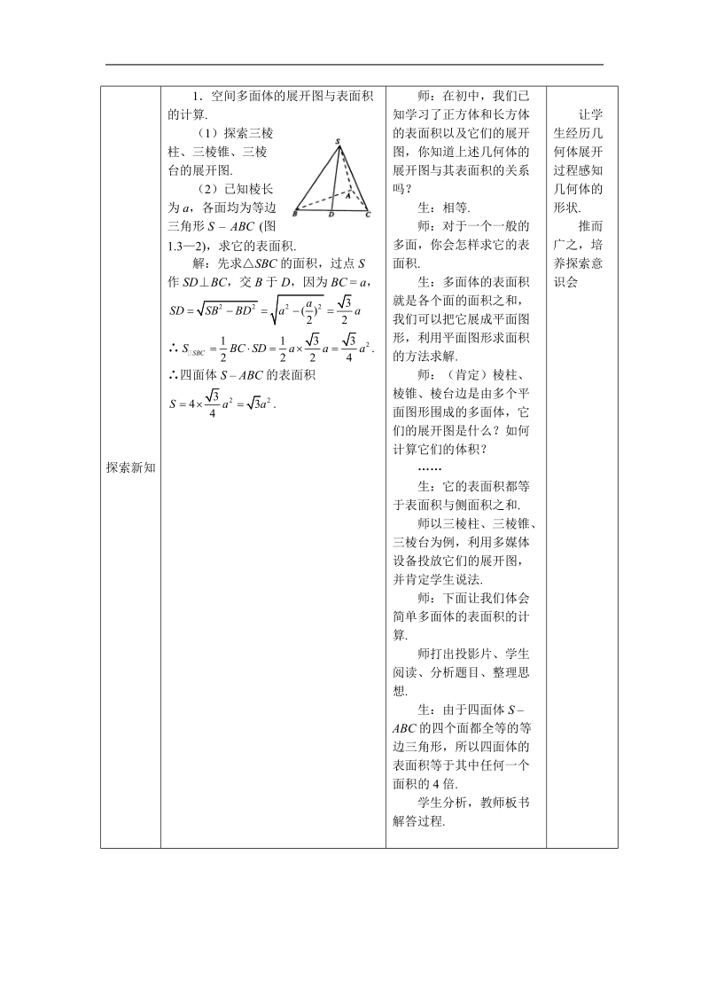 《空间几何体的表面积与体积》教案11（新人教a版必修2）.doc_第2页