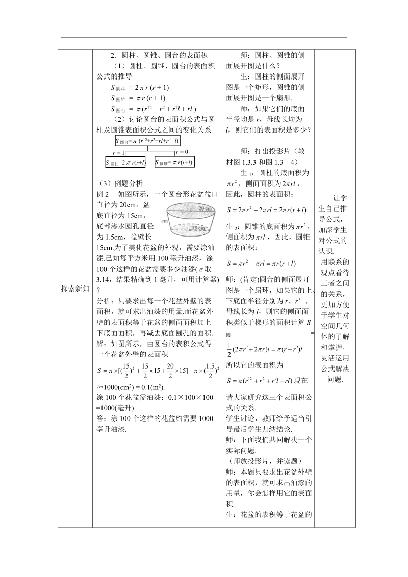 《空间几何体的表面积与体积》教案11（新人教a版必修2）.doc_第3页