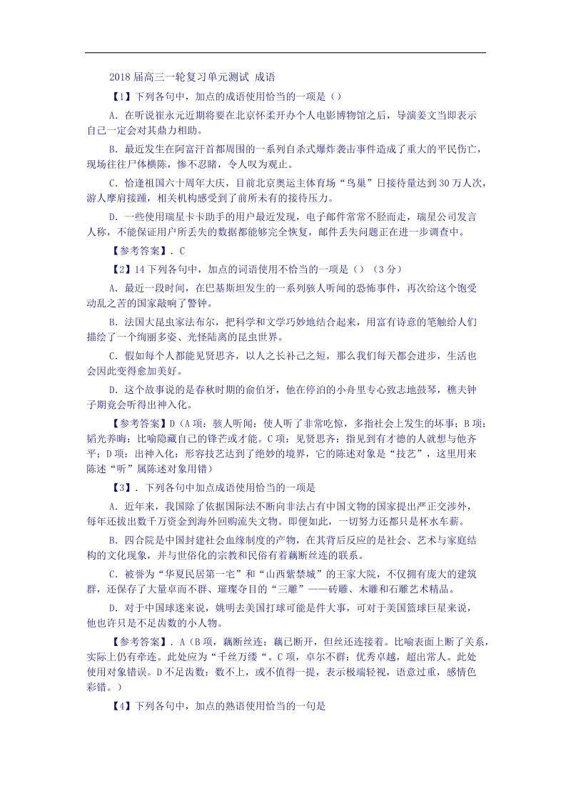 2018届高三一轮复习单元测试 成语3.docx_第1页