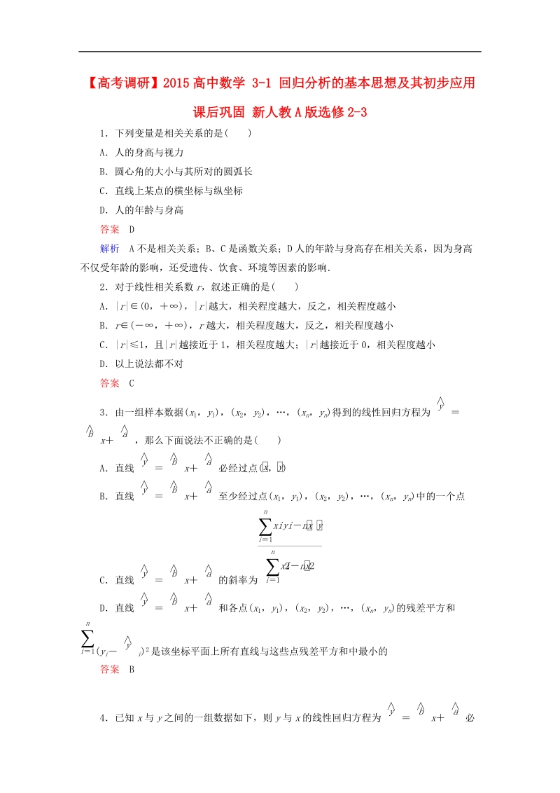 【高考调研】下学期高二数学（新人教a版选修2-3） 3-1 回归分析的基本思想及其初步应用课后巩固.doc_第1页