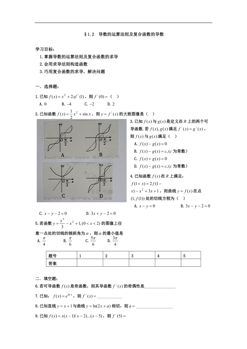 安徽省2016届高三复习测试题 数学 选修2-2 1.2 导数的运算法则及复合函数的导数.doc_第1页