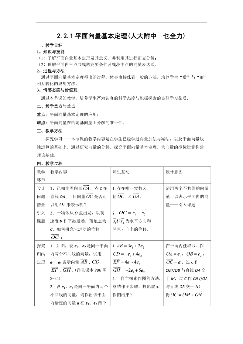 数学：2.2.1《平面向量基本定理（一）》教案（新人教b版必修4）.doc_第1页