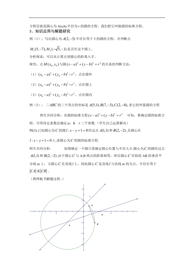 《圆的标准方程》教案9（新人教b版必修2）.doc_第2页