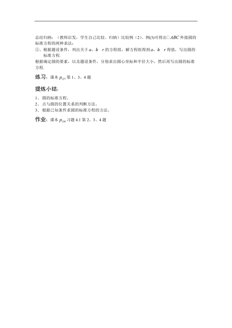 《圆的标准方程》教案9（新人教b版必修2）.doc_第3页