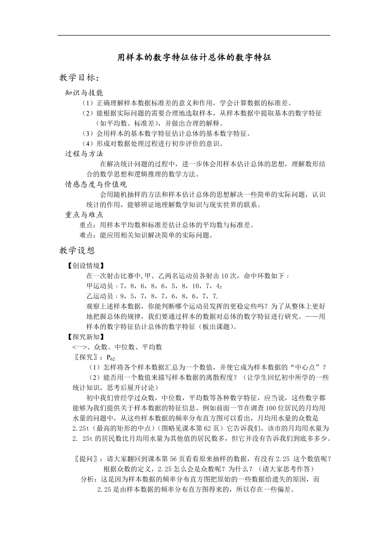 《用样本的数字特征估计总体的数字特征》教案2（新人教b版必修3）.doc_第1页