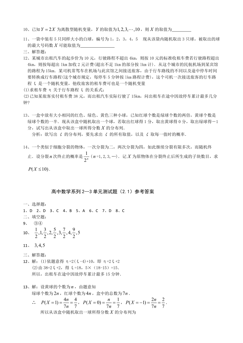 甘肃省会宁县第二中学高中数学选修2-3 第2章 随机变量及其分布 同步练习 2.1离散型随机变量及其分布列（新人教a版选修2-3） .doc_第2页