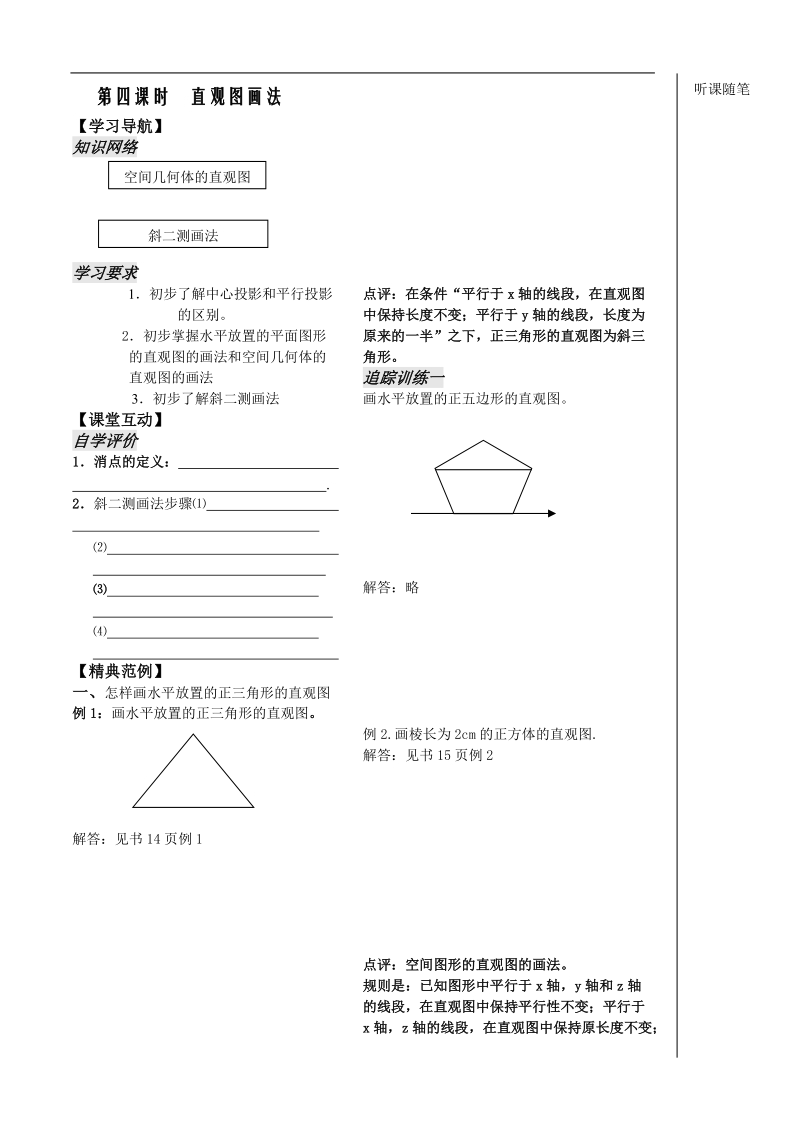 数学苏教版《立体几何初步》讲练第4课时.doc_第1页