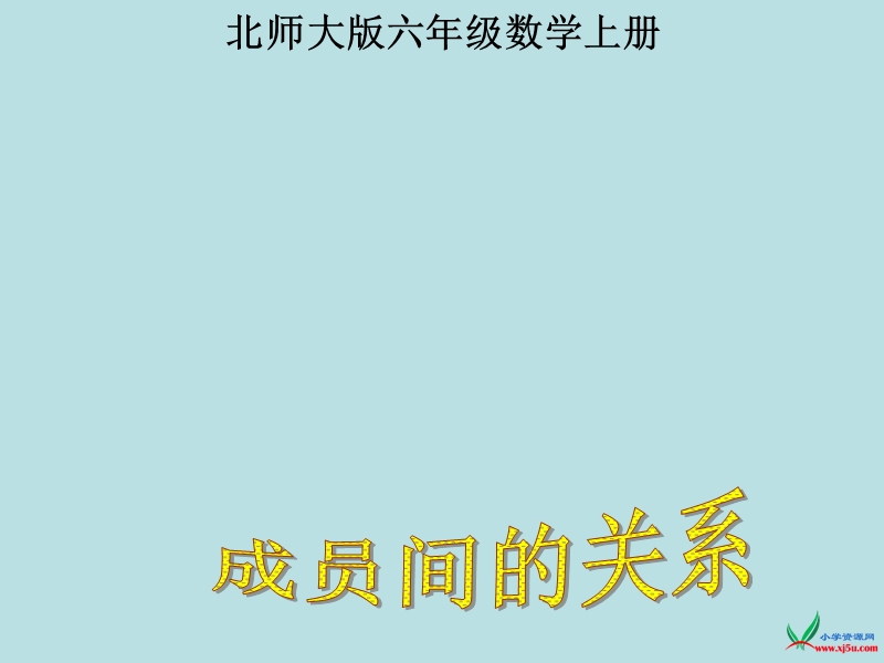 （北师大版）六年级数学上册 成员间的关系   课件.ppt_第1页