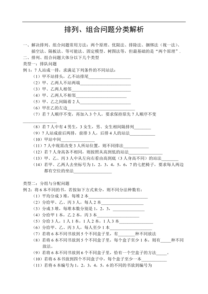 排列、组合问题分类解析.doc_第1页