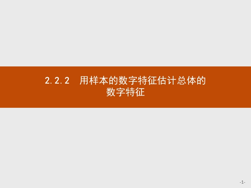 【创优设计】高一数学人教b版必修3课件：2.2.2 用样本的数字特征估计总体的数字特征.ppt_第1页