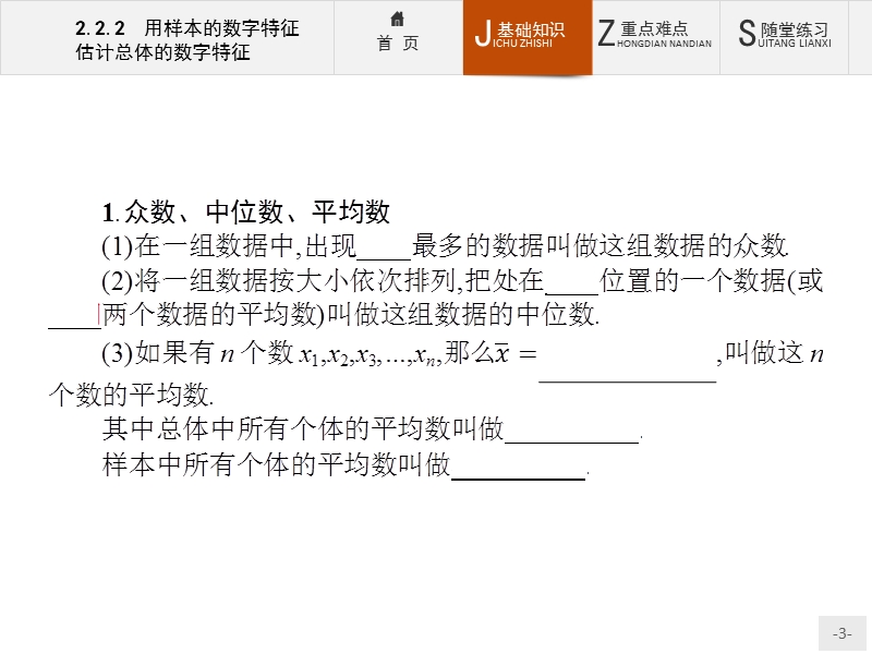 【创优设计】高一数学人教b版必修3课件：2.2.2 用样本的数字特征估计总体的数字特征.ppt_第3页