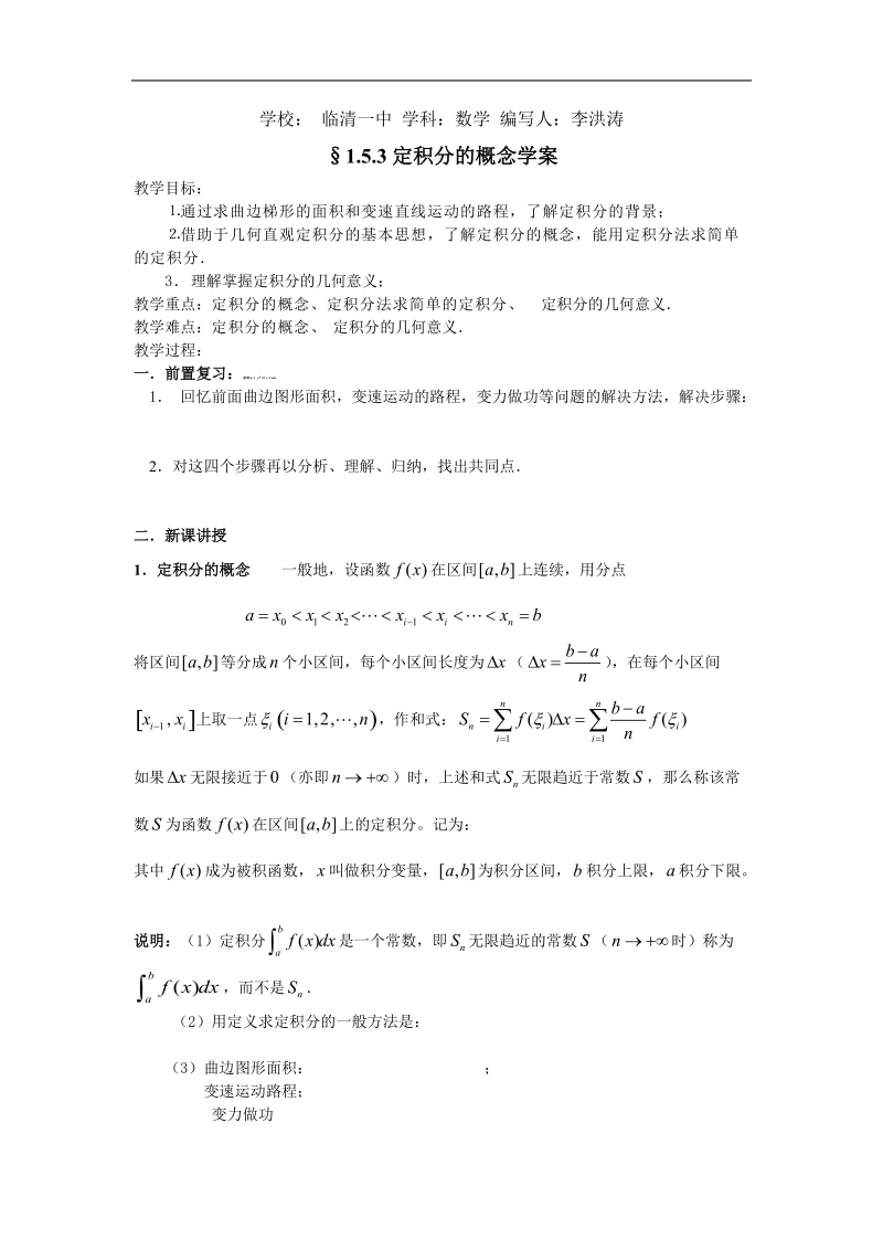 山东临清高中数学全套教学案选修2-2：1.5.3《定积分的概念》.doc_第1页