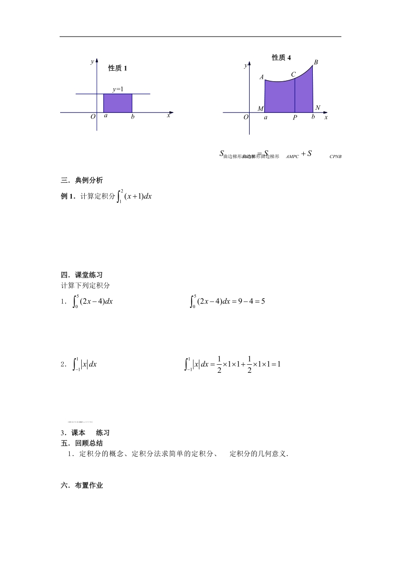 山东临清高中数学全套教学案选修2-2：1.5.3《定积分的概念》.doc_第3页