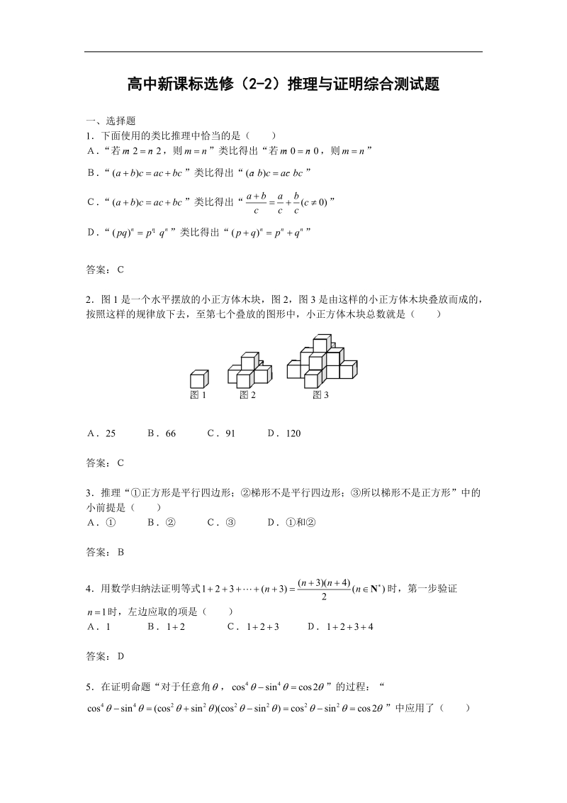 数学：第二章《推理与证明》测试（2）（新人教a版选修2-2）.doc_第1页