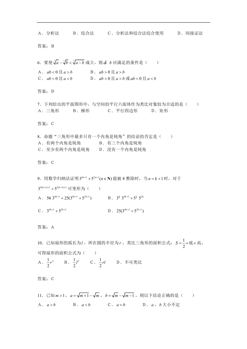 数学：第二章《推理与证明》测试（2）（新人教a版选修2-2）.doc_第2页