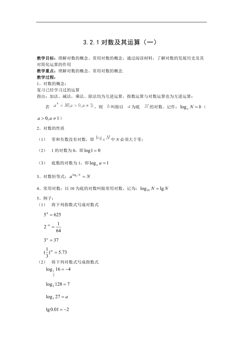 《对数函数》教案9（新人教b版必修1）.doc_第1页