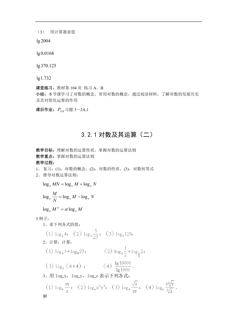 《对数函数》教案9（新人教b版必修1）.doc_第2页