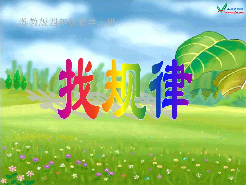 （苏教版） 四年级数学上册  《找规律》ppt课件.ppt_第1页