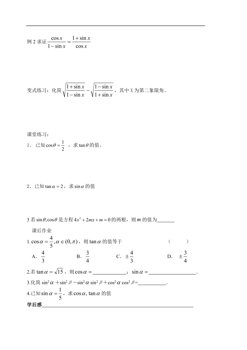 浙江专用：人教a版高一数学1.2.2《同角三角函数的基本关系式》学案（2）.doc_第2页