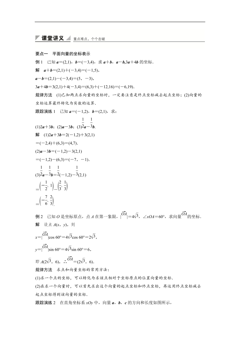 【创新设计】高一数学苏教版必修4学案：2.3.2 平面向量的坐标运算(一).doc_第2页