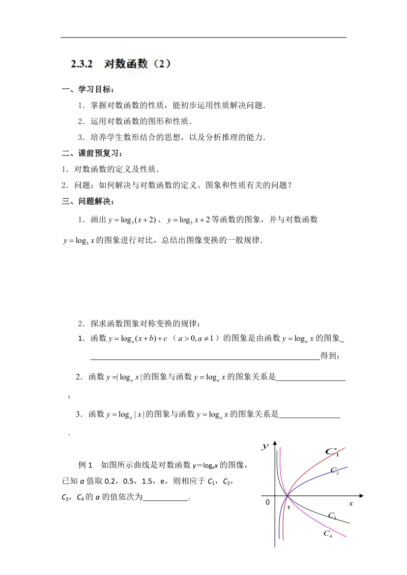 江苏省常州市西夏墅中学高一数学2.3.2《对数函数（2）》学案.doc_第1页