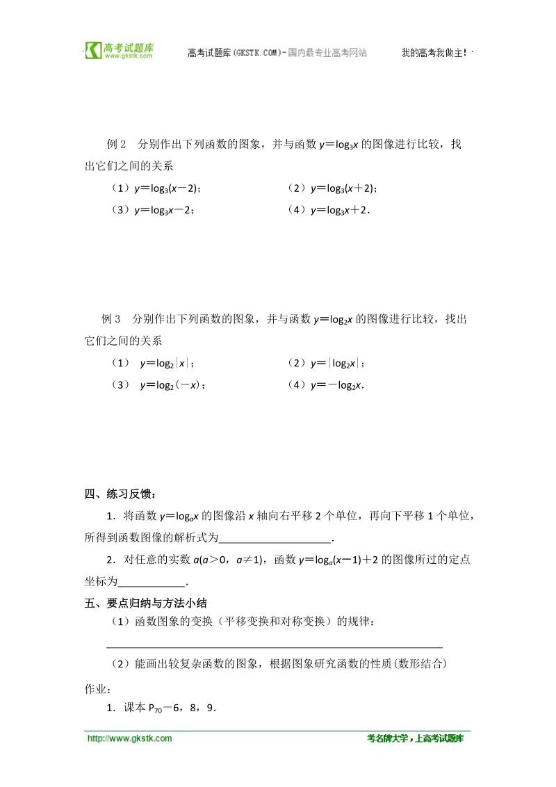 江苏省常州市西夏墅中学高一数学2.3.2《对数函数（2）》学案.doc_第2页