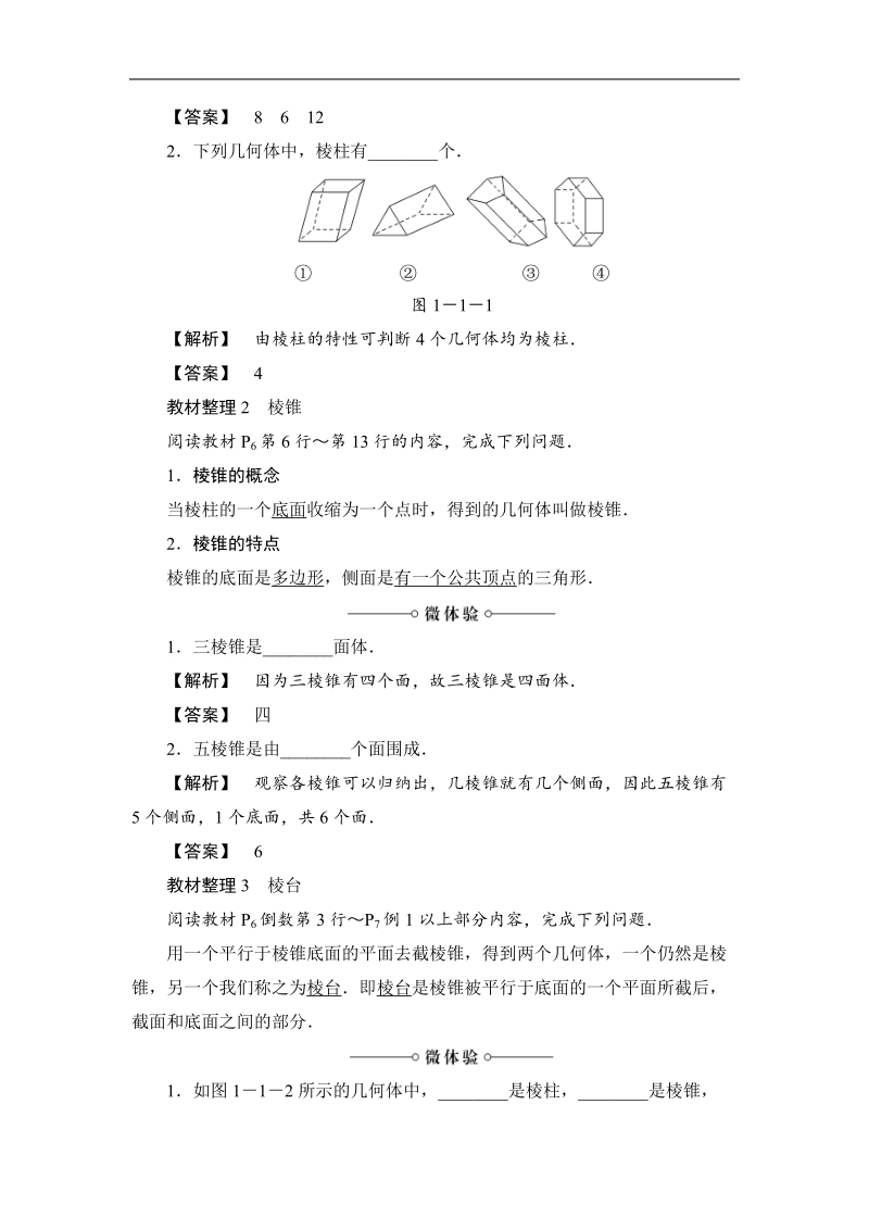 2018版高中数学（苏教版）必修2同步教师用书：第1章 1.1.1 棱柱、棱锥和棱台.doc_第2页