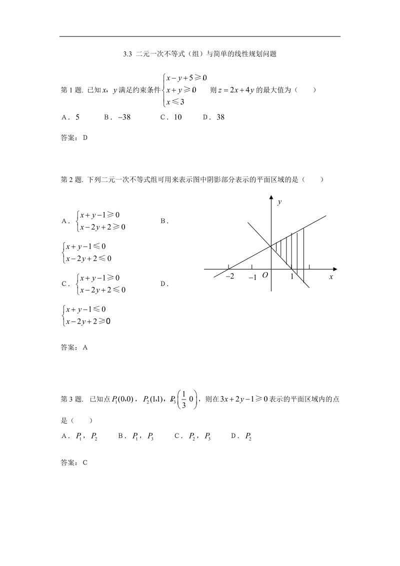 《二元一次不等式（组）与简单的线性规划问题》同步练习3 （新人教a版必修5）.doc_第1页