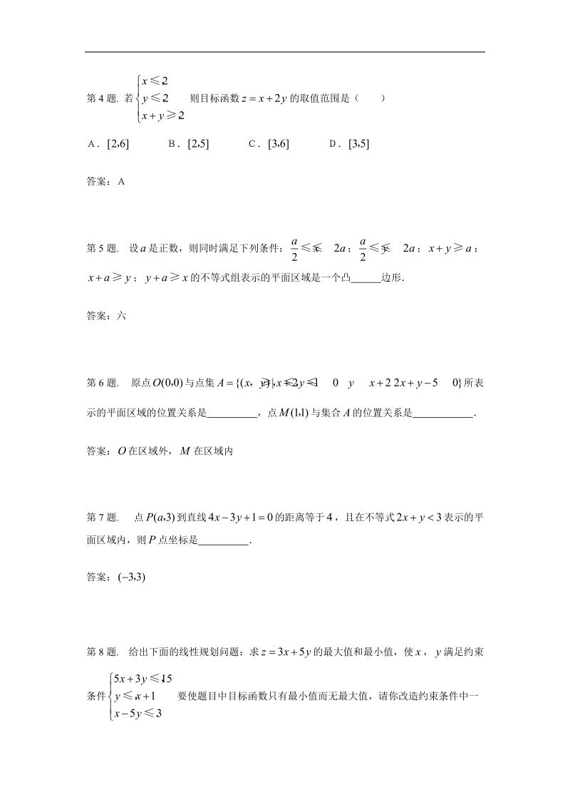 《二元一次不等式（组）与简单的线性规划问题》同步练习3 （新人教a版必修5）.doc_第2页