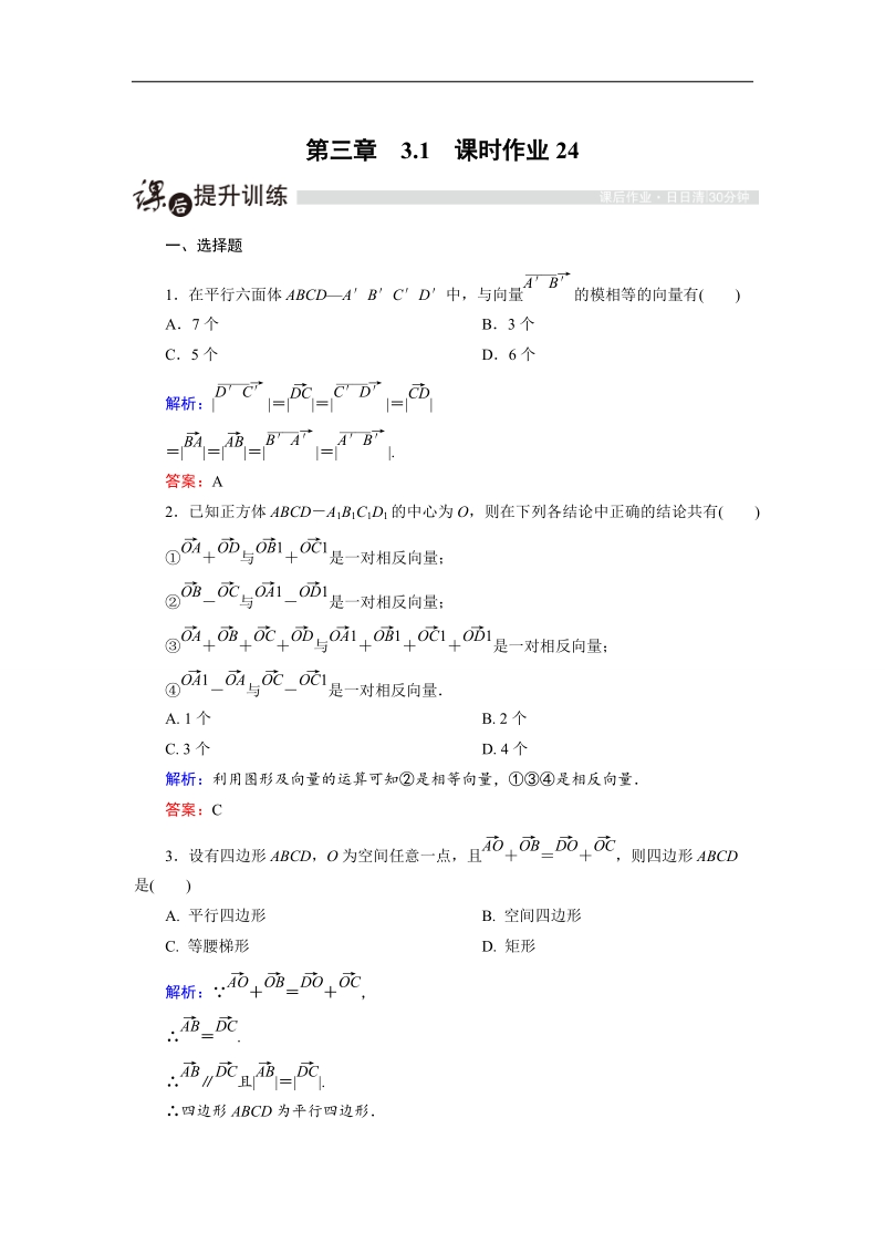 【金版教程】高中数学人教a版选修2-1课时作业：3.1.1 空间向量及其加减运算 word版含解析.doc_第1页