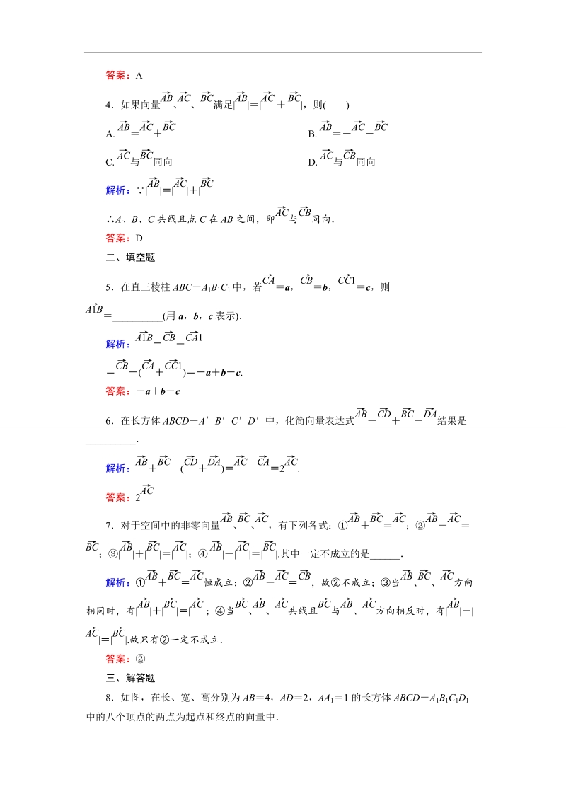 【金版教程】高中数学人教a版选修2-1课时作业：3.1.1 空间向量及其加减运算 word版含解析.doc_第2页