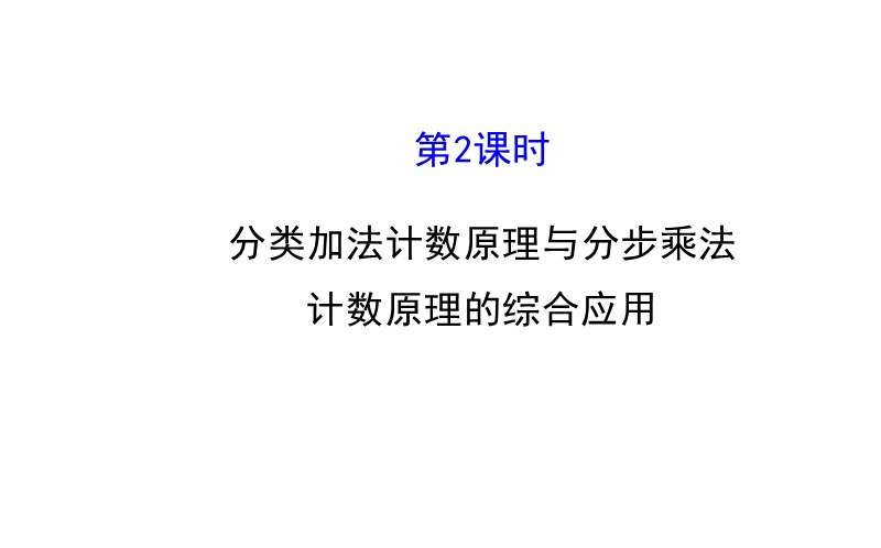 【全程复习方略】2015年高中数学选修2-3：1.1分类加法计数原理与分步乘法 1.1.2.ppt_第1页