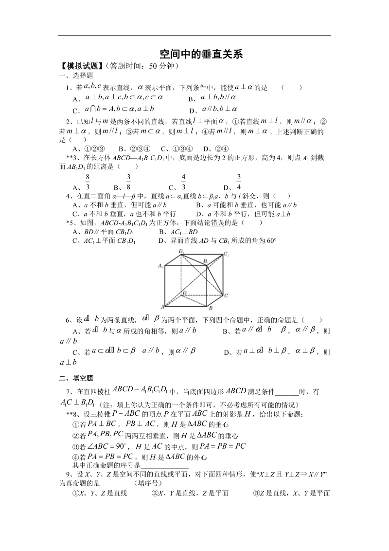 《空间中的垂直关系》同步练习6（新人教b版必修2）.doc_第1页