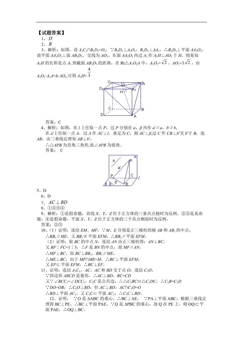 《空间中的垂直关系》同步练习6（新人教b版必修2）.doc_第3页